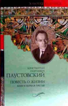 Книга Паустовский К.Г. Повесть о жизни Книги первая-третья, 11-17559, Баград.рф